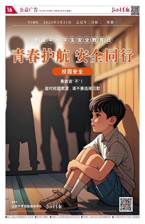 山西青年报2025年03月31日头版