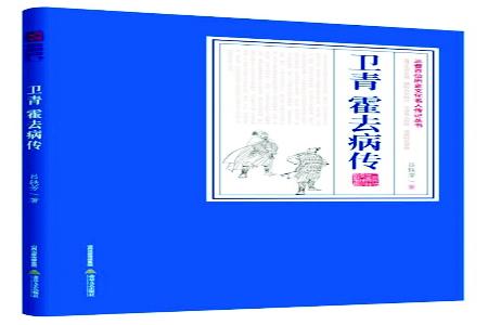           书名：《卫青霍去病传》作者：吕轶芳出版社：北岳文艺出版社        