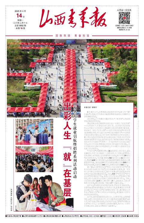 山西青年报2025年04月14日头版