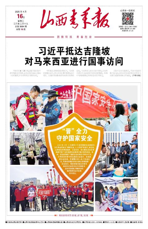 山西青年报2025年04月16日头版