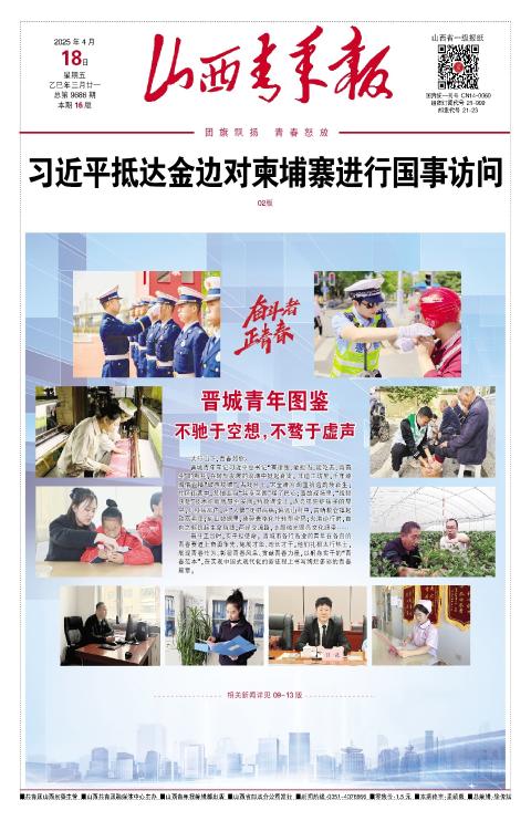 山西青年报2025年04月18日头版