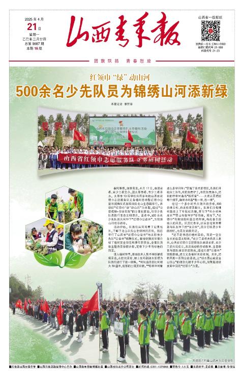山西青年报2025年04月21日头版
