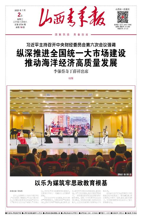 山西青年报2025年07月02日头版