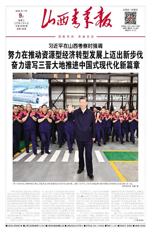 山西青年报2025年07月09日头版