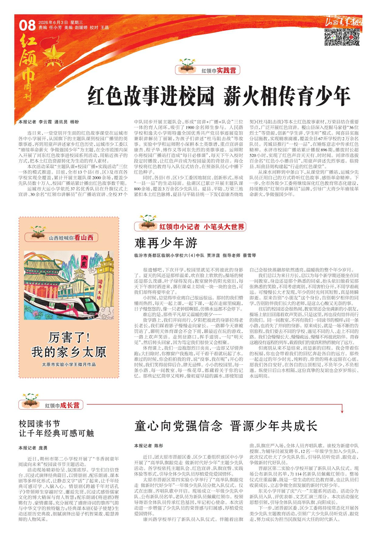 第08版：红领巾周刊