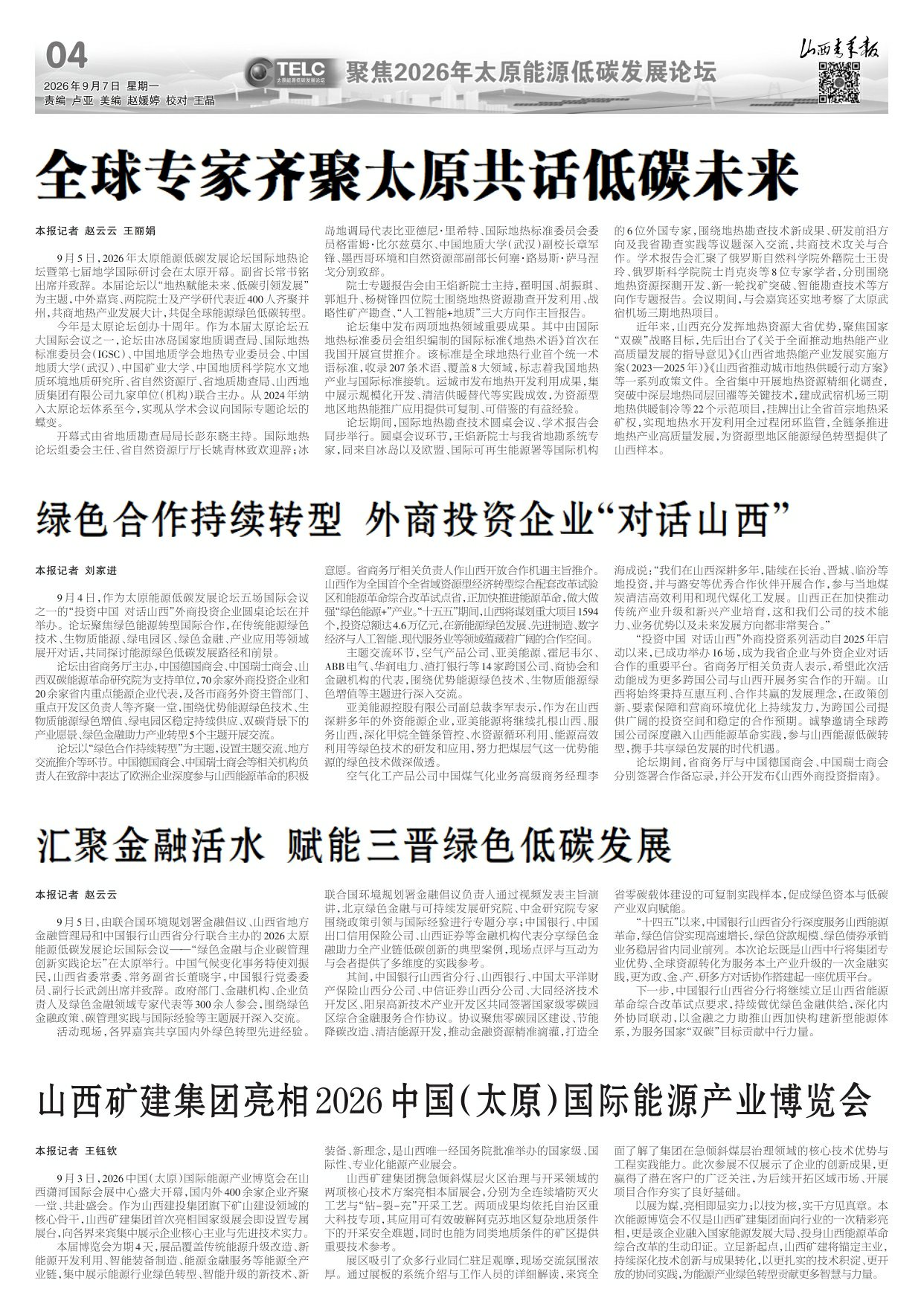 第04版：聚焦2026年太原能源低碳发展论坛