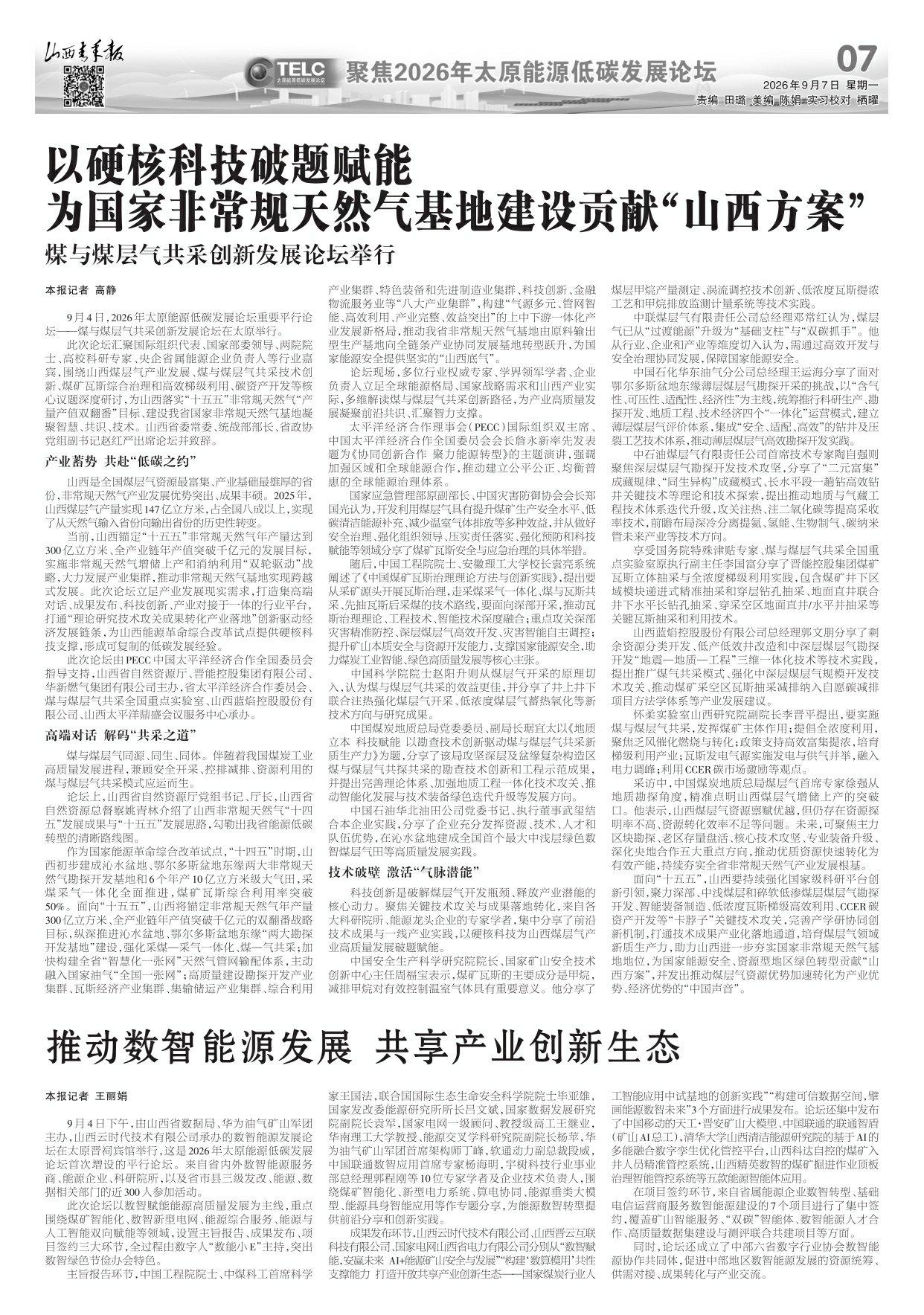 第07版：聚焦2026年太原能源低碳发展论坛