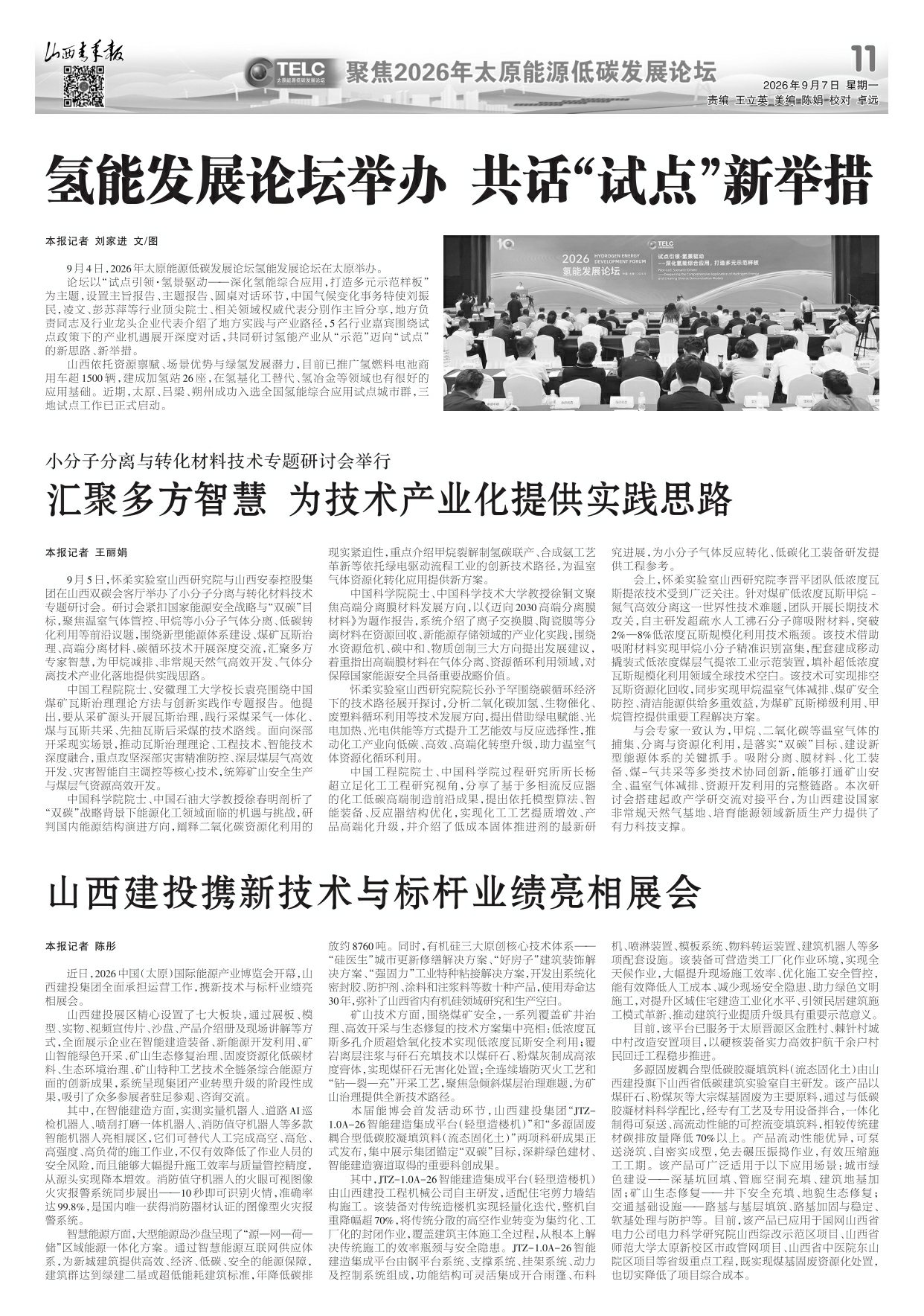 第11版：聚焦2026年太原能源低碳发展论坛